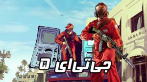 دانلود فارسی ساز بازی GTA V
