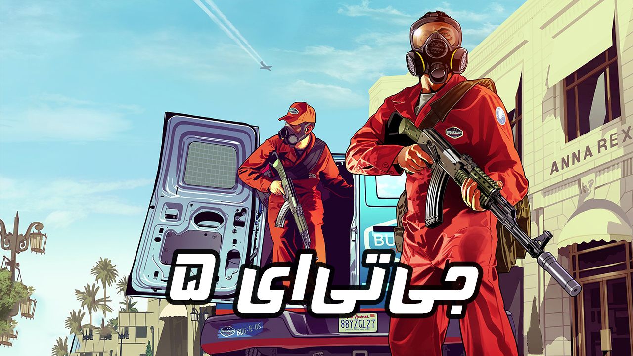 دانلود فارسی ساز بازی GTA V