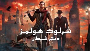 دانلود فارسی ساز بازی Sherlock Holmes The Devils Daughter