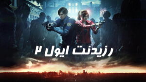 دانلود فارسی ساز بازی Resident Evil 2 Remake