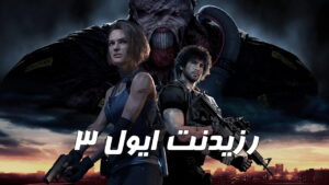 دانلود فارسی ساز بازی Resident Evil 3