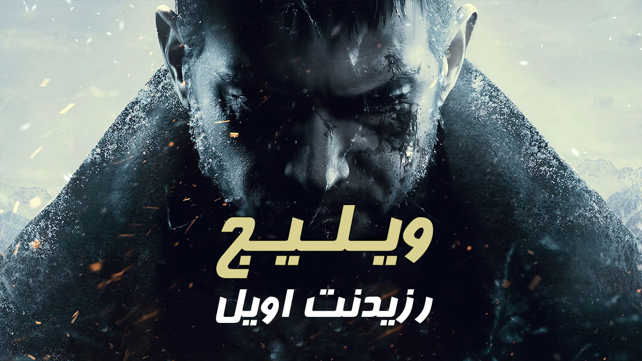 دانلود فارسی ساز بازی Resident Evil Village