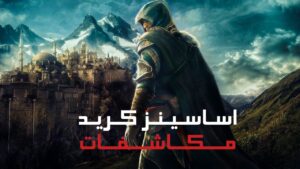 دانلود فارسی ساز بازی Assassins Creed Revelations
