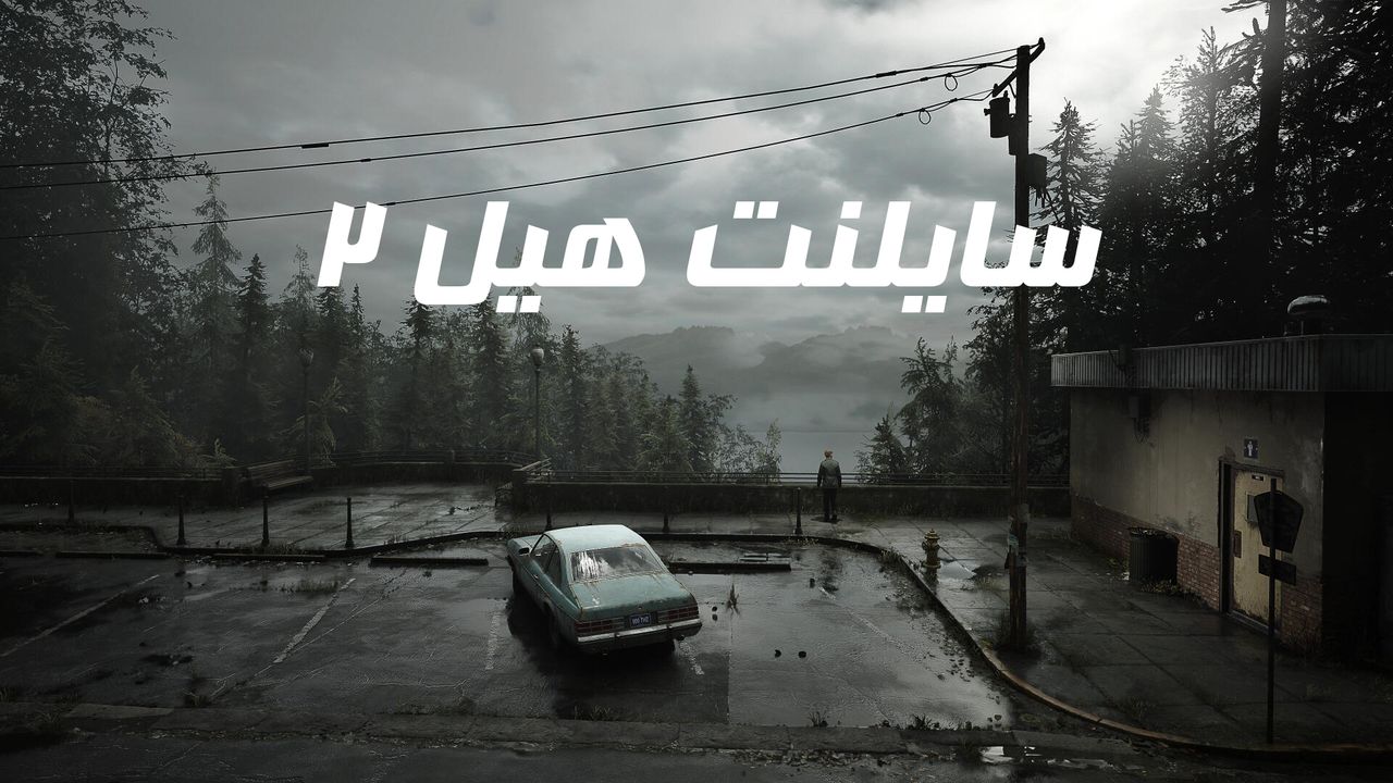 دانلود فارسی ساز بازی Silent Hill 2 Remake