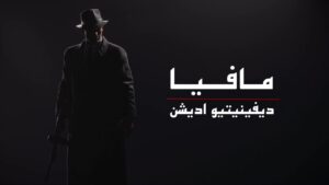 دانلود فارسی ساز بازی Mafia Definitive Edition