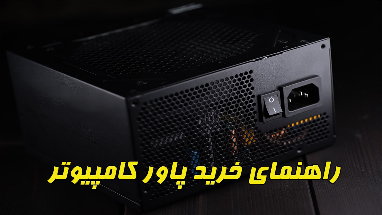 راهنمای خرید پاور کامپیوتر