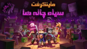 دانلود فارسی ساز بازی Minecraft Dungeons
