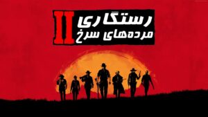 دانلود فارسی ساز بازی Red Dead Redemption 2