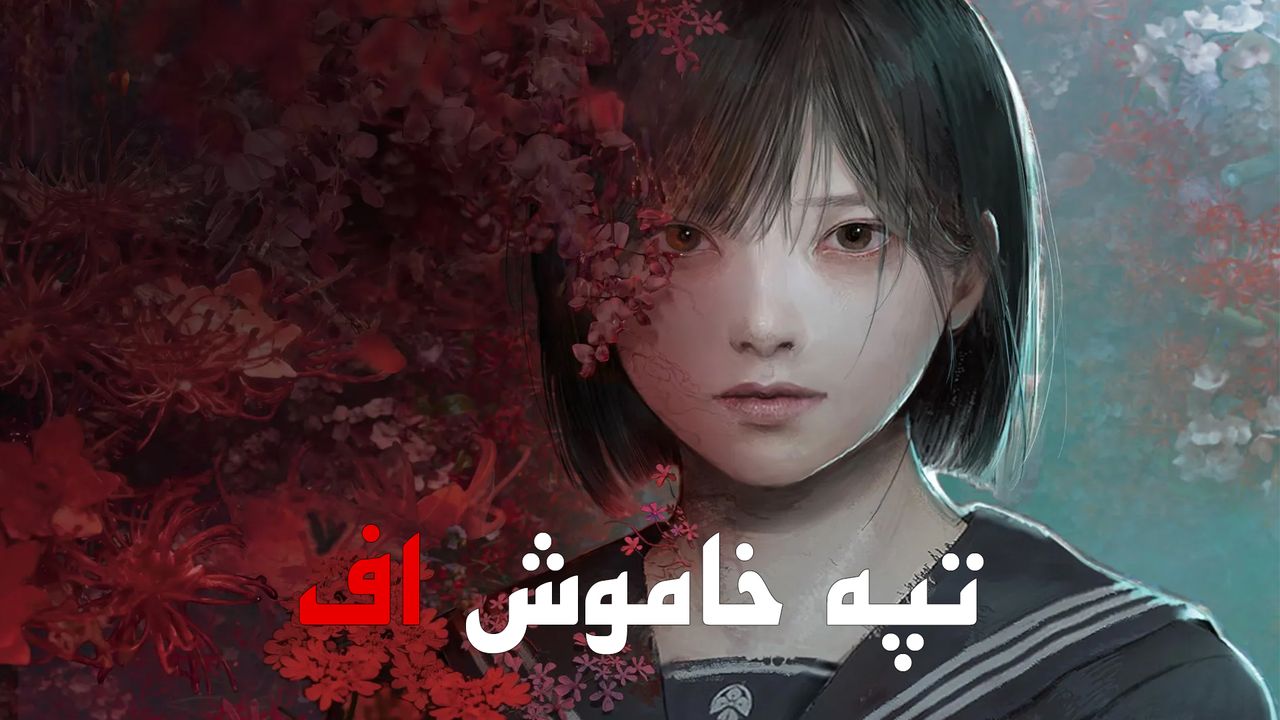 دانلود فارسی ساز بازی Silent Hill f