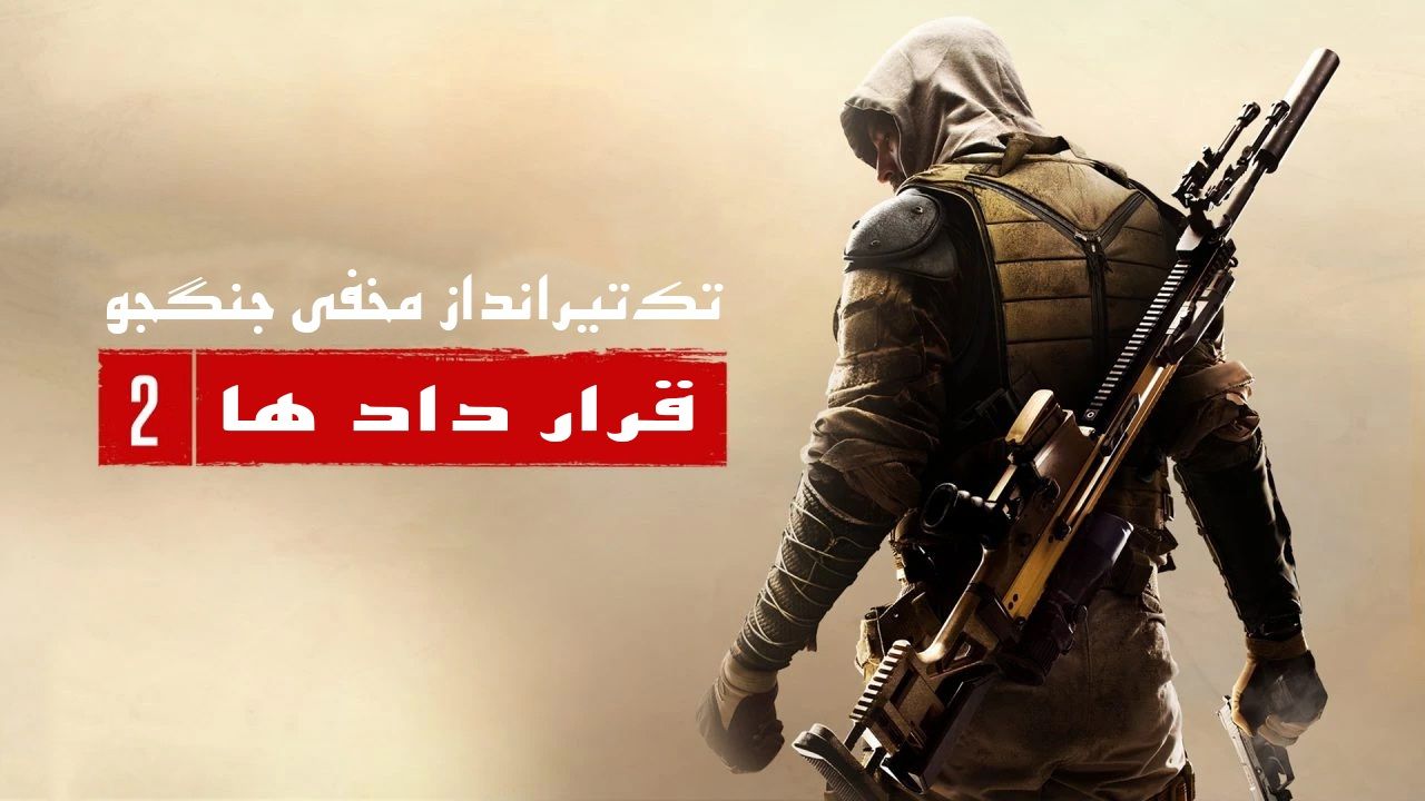 دانلود فارسی ساز بازی Sniper Ghost Warrior Contracts 2