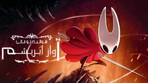دانلود فارسی ساز بازی Hollow Knight Silksong