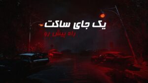 دانلود فارسی ساز بازی A Quiet Place The Road Ahead