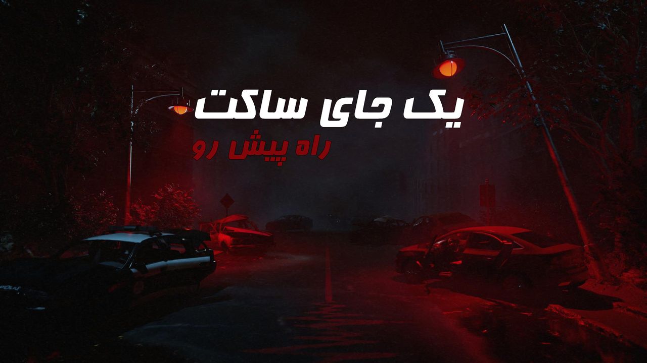 دانلود فارسی ساز بازی A Quiet Place The Road Ahead
