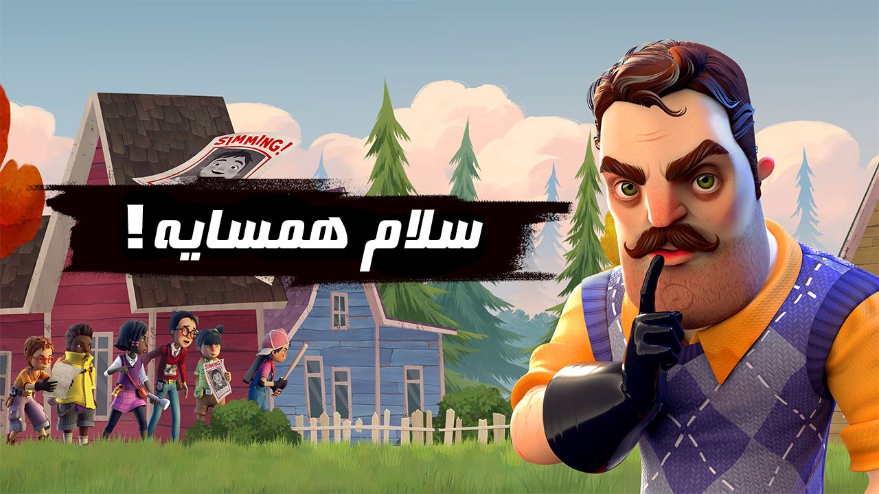 دانلود فارسی ساز بازی Hello Neighbour 1
