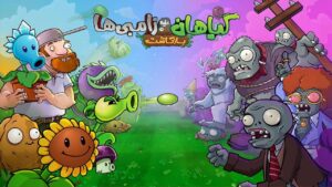 دانلود فارسی ساز بازی Plants vs Zombies Replanted