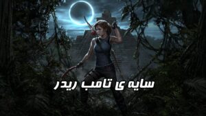 دانلود فارسی ساز بازی Shadow of the Tomb Raider