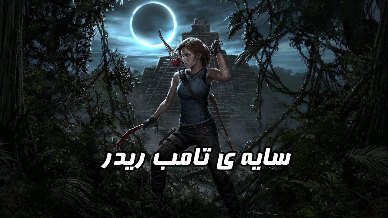 دانلود فارسی ساز بازی Shadow of the Tomb Raider