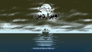 دانلود فارسی ساز بازی Return of the Obra Dinn