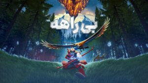 دانلود فارسی ساز بازی The Pathless