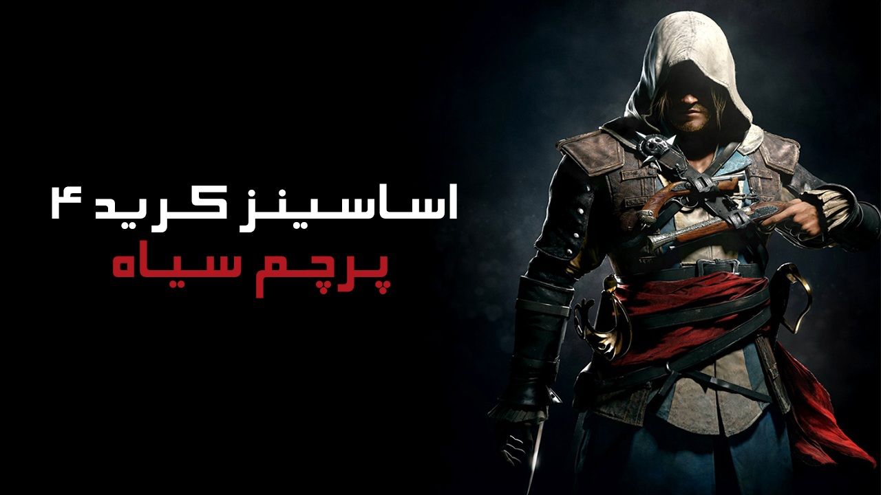 دانلود فارسی ساز بازی Assassins Creed IV Black Flag 