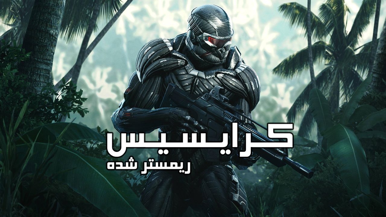 دانلود فارسی ساز بازی Crysis Remastered