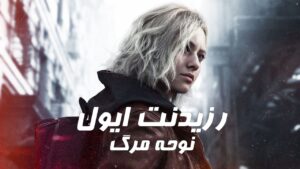 دانلود فارسی ساز بازی Resident Evil Requiem
