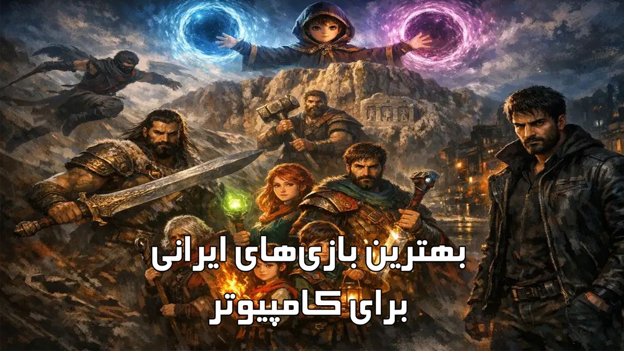 بهترین بازی‌های ایرانی برای کامپیوتر