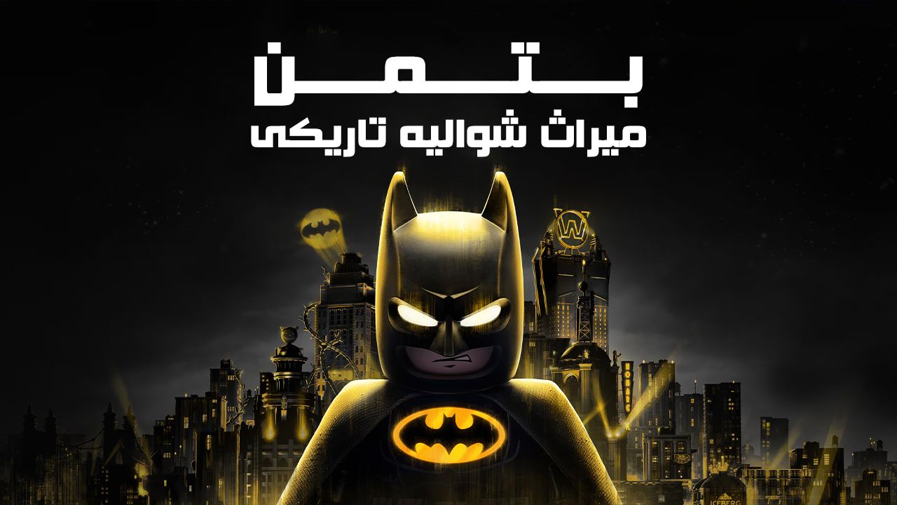 دانلود فارسی ساز بازی LEGO Batman Legacy of the Dark Knight