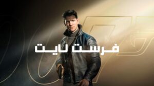 دانلود فارسی ساز بازی 007 First Light
