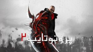 دانلود فارسی ساز بازی Prototype 2