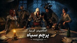 دانلود فارسی ساز بازی Assassins Creed Black Flag Resynced