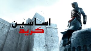 دانلود فارسی ساز بازی Assassins Creed 1
