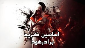 دانلود فارسی ساز بازی Assassins Creed Brotherhood