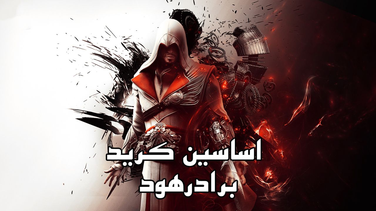 دانلود فارسی ساز بازی Assassins Creed Brotherhood