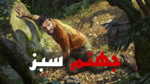 دانلود فارسی ساز بازی Green Hell