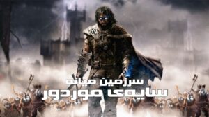 دانلود فارسی ساز بازی Middle-Earth Shadow of Mordor