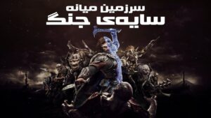 دانلود فارسی ساز بازی Middle-earth Shadow of War