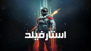 دانلود فارسی ساز بازی Starfield