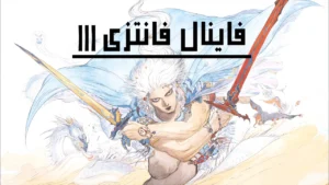 دانلود فارسی ساز بازی Final Fantasy 3