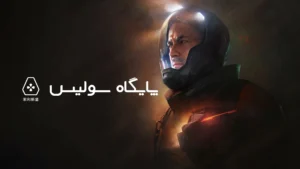دانلود فارسی ساز بازی Fort Solis