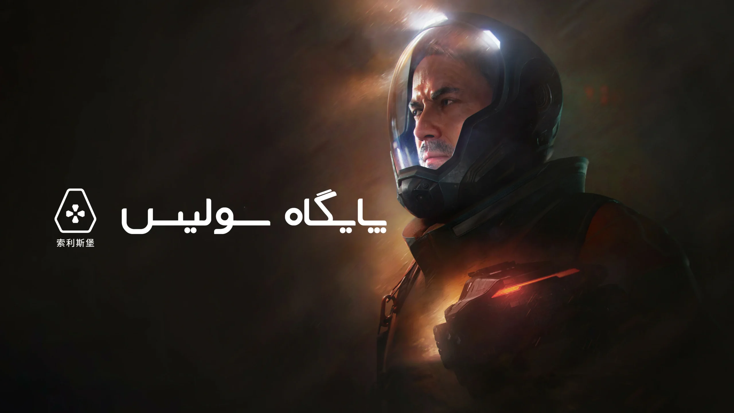 دانلود فارسی ساز بازی Fort Solis