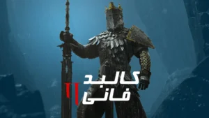 دانلود فارسی ساز بازی Mortal Shell 2