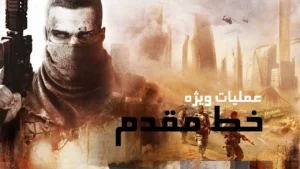 دانلود فارسی ساز بازی Spec Ops The Line