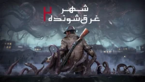 دانلود فارسی ساز بازی The Sinking City 2