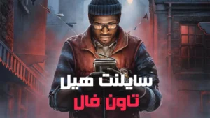 دانلود فارسی ساز بازی Silent Hill Townfall