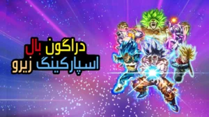 دانلود فارسی ساز بازی Dragon Ball Sparking ZERO
