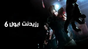 دانلود فارسی ساز بازی Resident Evil 6