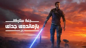 دانلود فارسی ساز بازی Star Wars Jedi Survivor