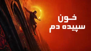 دانلود فارسی ساز بازی The Blood of Dawnwalker