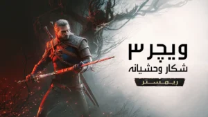 دانلود فارسی ساز بازی The Witcher 3 Wild Hunt Remastered